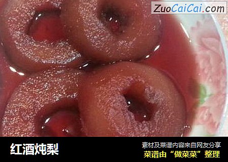 红酒炖梨