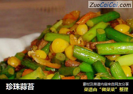 珍珠蒜苔
