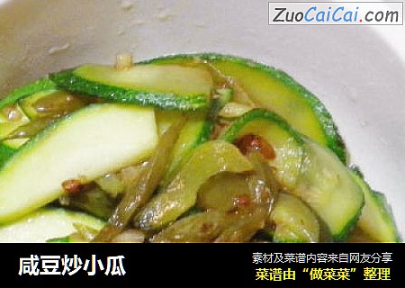咸豆炒小瓜