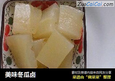 美味冬瓜卤