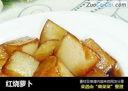 红烧萝卜