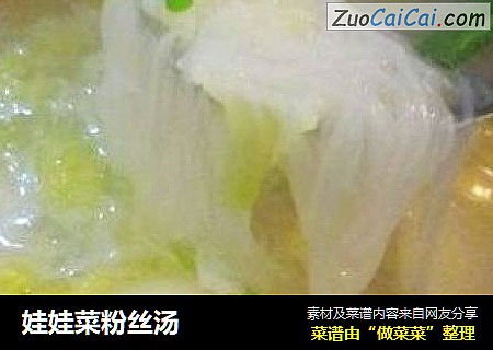 娃娃菜粉丝汤