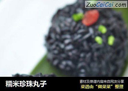 糯米珍珠丸子