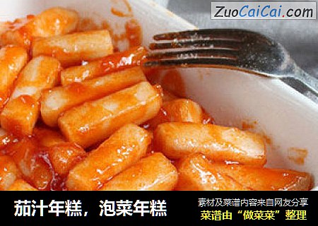 茄汁年糕，泡菜年糕