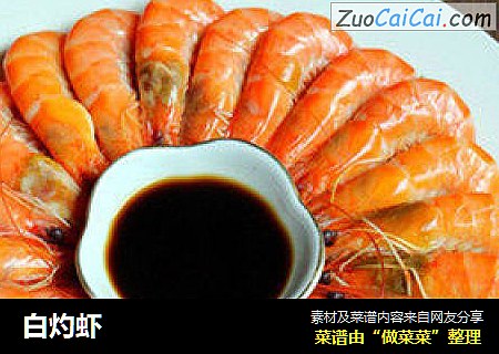 白灼虾