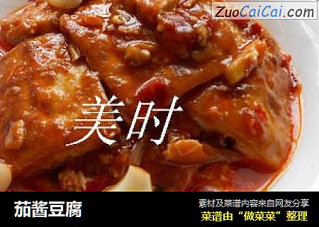茄酱豆腐
