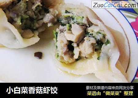 小白菜香菇虾饺