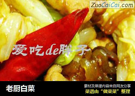 老厨白菜