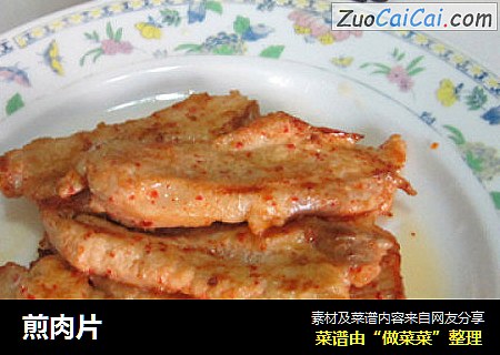 煎肉片