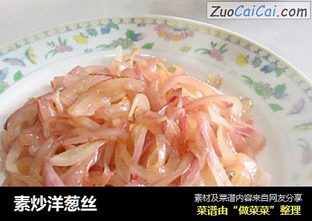 素炒洋葱丝