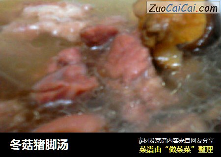 冬菇猪脚汤