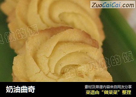 奶油曲奇
