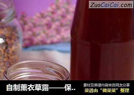 自制薰衣草露——保健助眠饮品