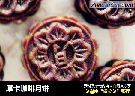 摩卡咖啡月饼