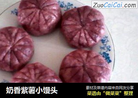 奶香紫薯小馒头
