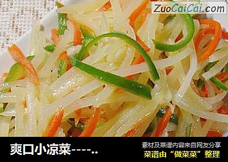 爽口小凉菜------【凉拌土豆丝】
