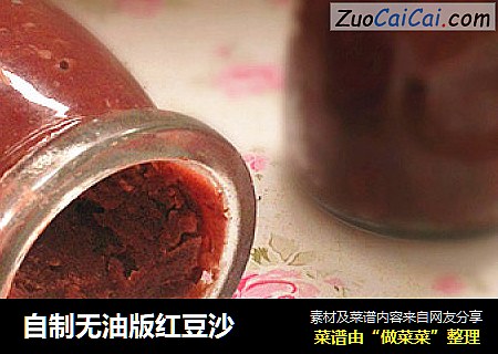 自制无油版红豆沙
