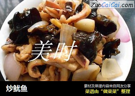 炒鱿鱼
