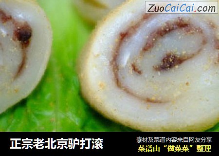 正宗老北京驴打滚