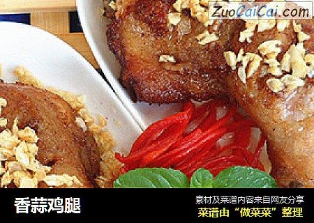香蒜鸡腿
