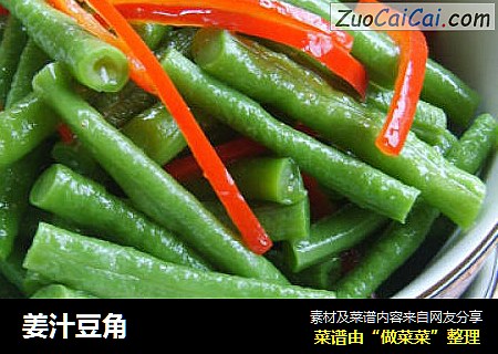 姜汁豆角