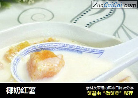椰奶红薯