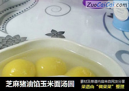 芝麻猪油馅玉米面汤圆