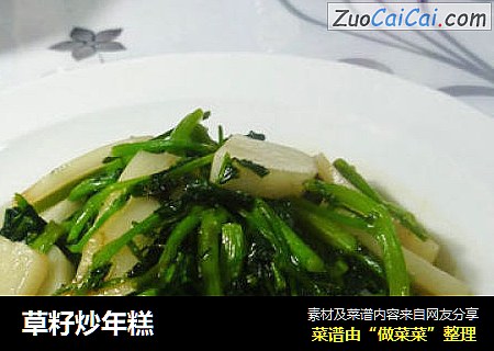 草籽炒年糕
