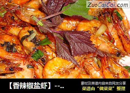 【香辣椒盐虾】-----天然的补钙食品