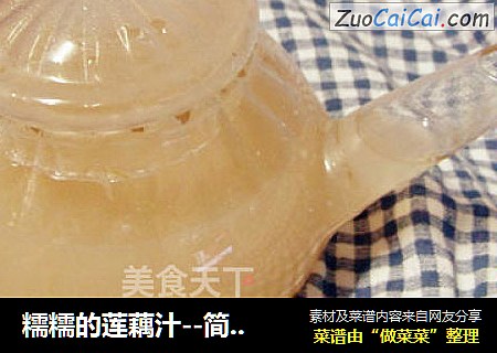 糯糯的莲藕汁--简单易做的美味