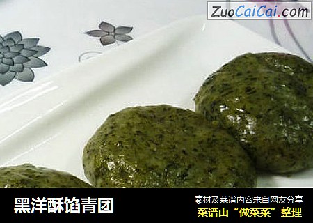 黑洋酥馅青团