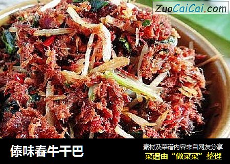 傣味舂牛干巴