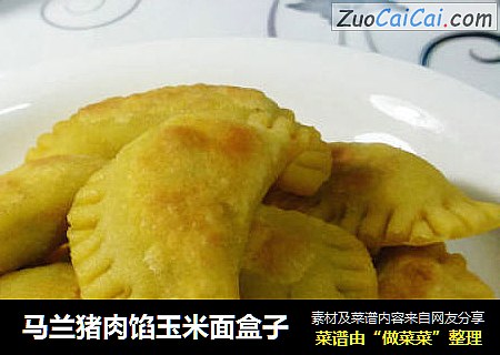 马兰猪肉馅玉米面盒子
