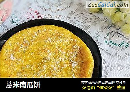 薏米南瓜饼