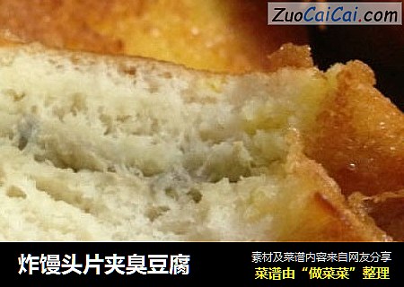 炸馒头片夹臭豆腐