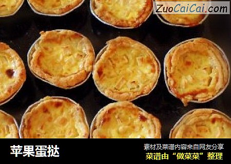 苹果蛋挞