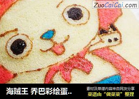 海贼王乔巴彩绘蛋糕卷