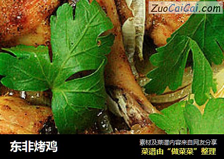 东非烤鸡