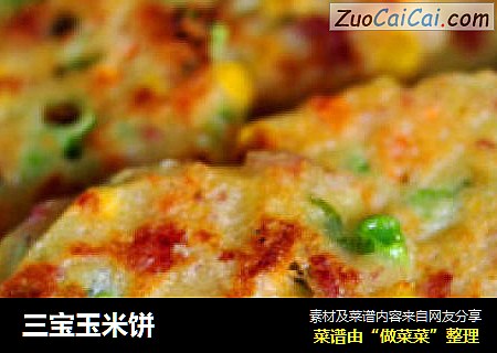 三宝玉米饼