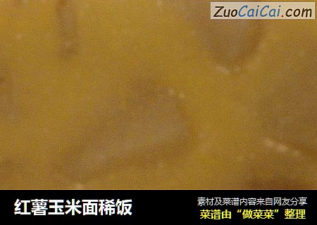 红薯玉米面稀饭