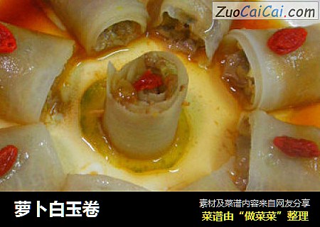 萝卜白玉卷