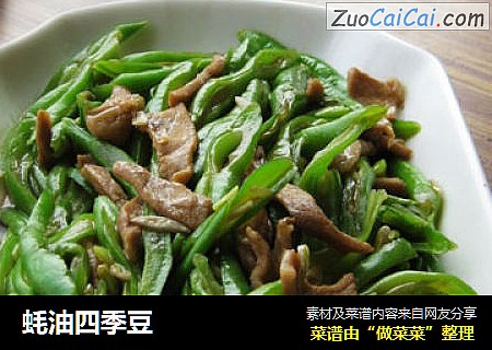 蚝油四季豆