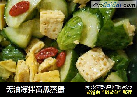 无油凉拌黄瓜蒸蛋