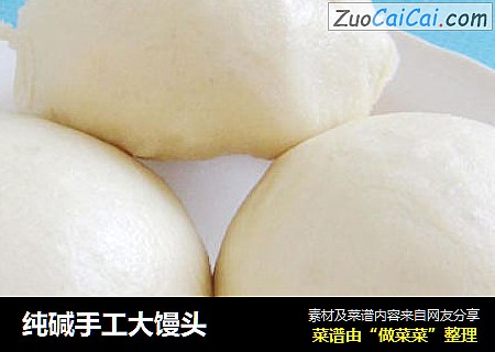 纯碱手工大馒头