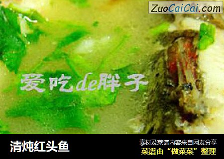 清炖红头鱼