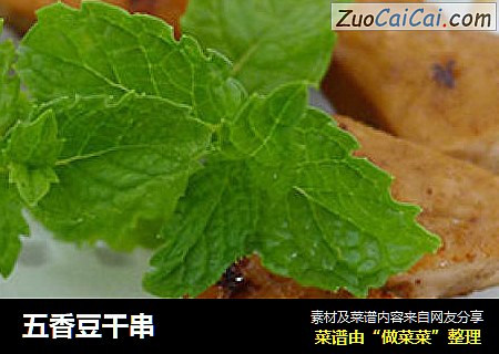 五香豆干串