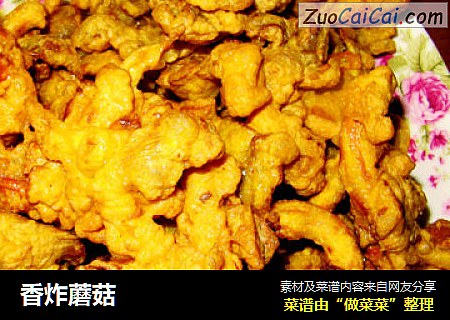 香炸蘑菇