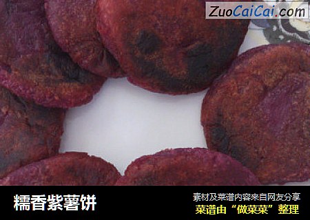 糯香紫薯饼