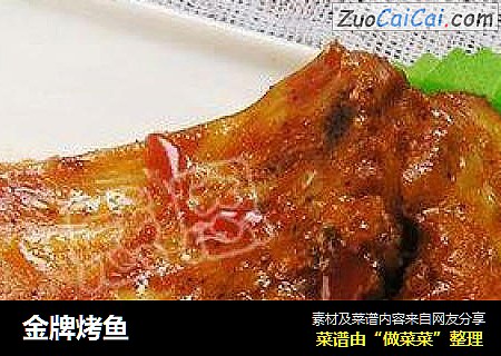 金牌烤鱼