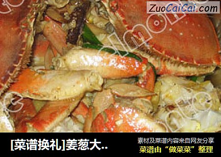 [菜谱换礼]姜葱大肉蟹